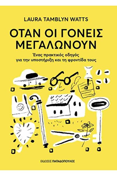 Papadopoulos Publications Όταν τα γονείς μεγαλώνουν