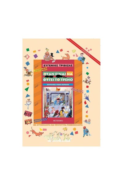 Metaichmio Publications Όταν το τρένο είναι προσεχής διαδρομή, τότε...