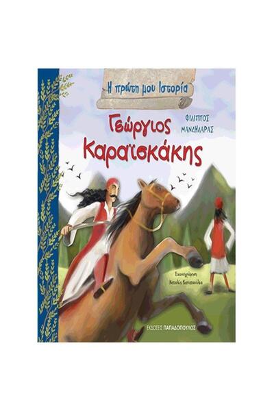Papadopoulos Publications Η πρώτη μου ιστορία - Γεώργιος Καραϊσκάκης