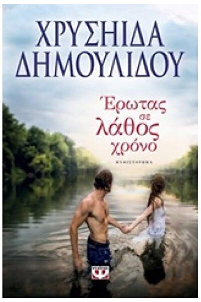 Psychogios Publications Αγάπη στην κακή στιγμή