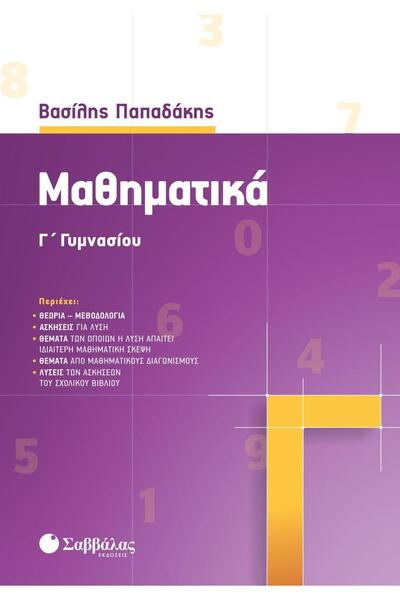 Savvalas Publications Μαθηματικά για την 9η τάξη