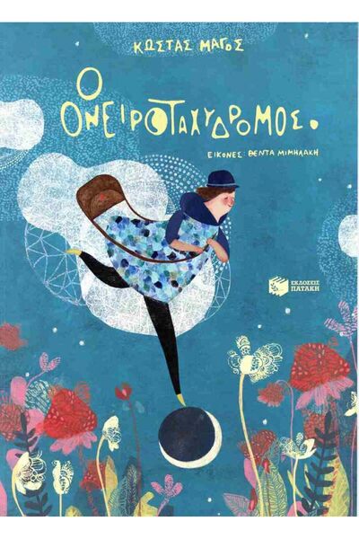 Patakis Publications The Dream Postman