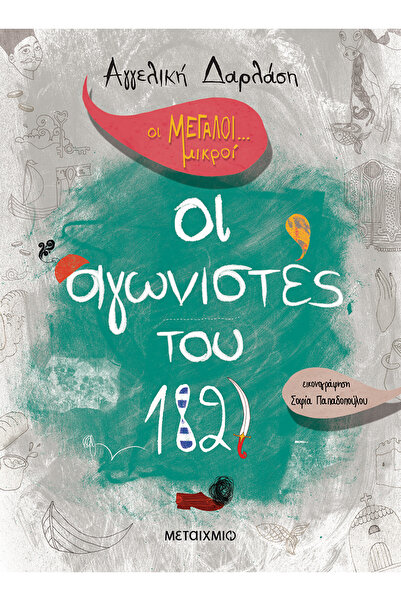 Metaichmio Publications Οι Μεγάλοι - Τα Μικρά: Οι Πολεμιστές του 1821