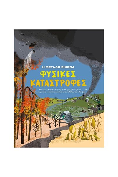 Dioptra Publications Η ευρεία άποψη: καταστροφές