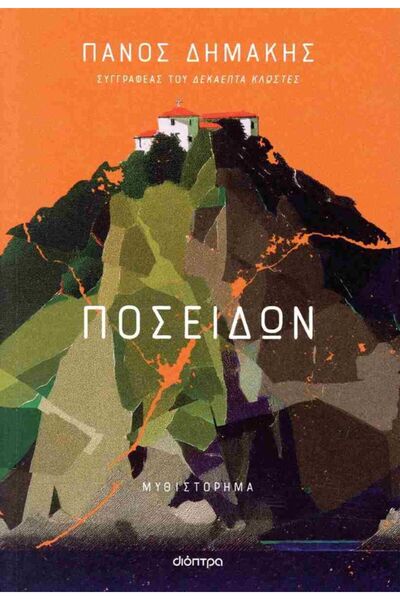 Dioptra Publications Poseidon