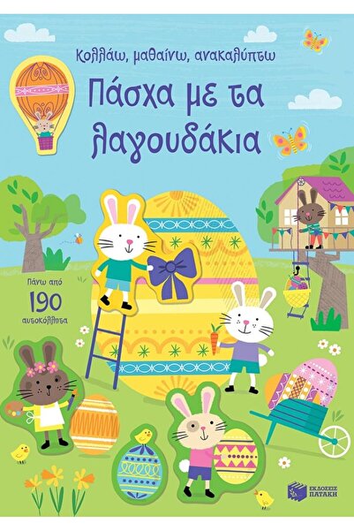 Patakis Publications Μείνω, μαθαίνω, ανακαλωτώ - Πάσχα με τα κουνελάκια