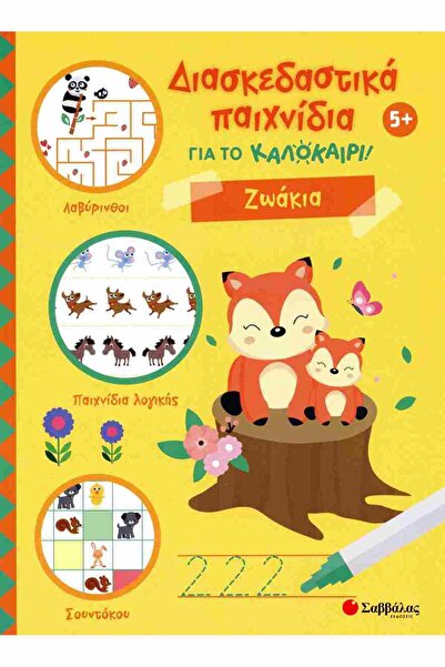 Savvalas Publications Διασκεδαστικά παιχνίδια για το καλοκαίρι! Ζώα 5+
