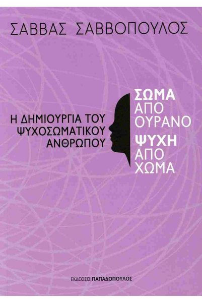 Papadopoulos Publications Η δημιουργία του ψυχοσωματικού ανθρώπου - Σώμα από ...