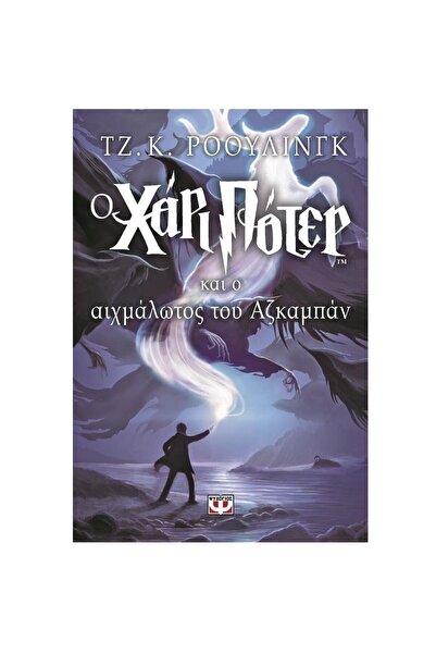 Psichogios Publications Harry Potter and the Prisoner of Azkaban