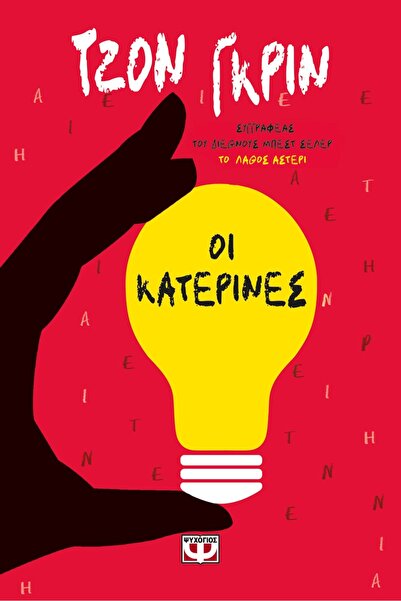 Psychogios Publications The Katerines