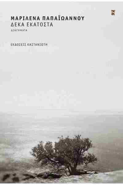 Kastaniotis Editions Ten Centimeters (σκληρόδετη έκδοση)