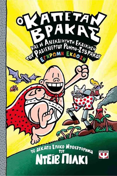 Psychogios Publications Captain Underpants and the Unspeakable Revenge of the...