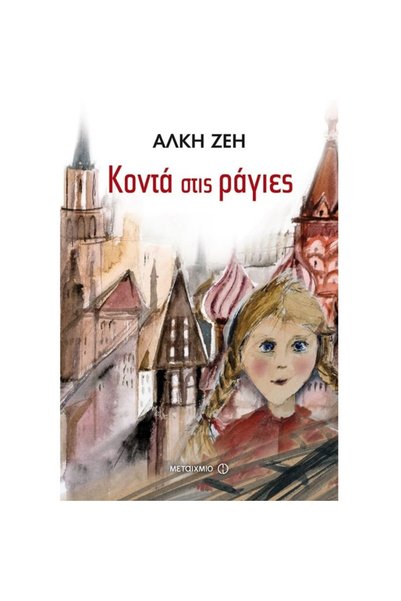 Metaichmio Publications Κοντά στις ράγες