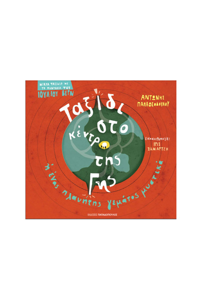 Papadopoulos Publications Journey to the Center of the Earth or a planet full...