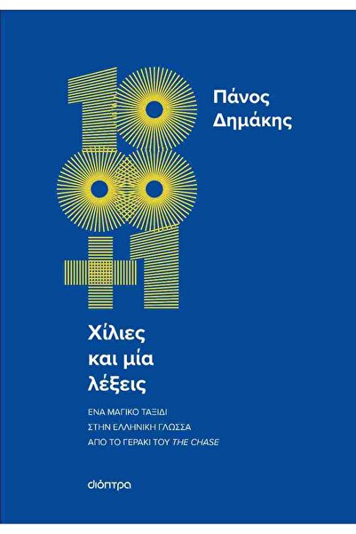 Dioptra Publications Χίλια και Ένα Λέξεις