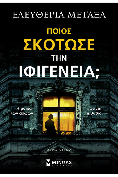 MINOAS PUBLICATIONS Who killed Iphigenia?