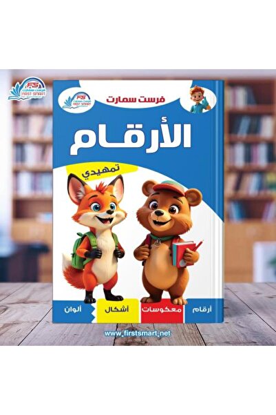 Alshamel تعليم الارقام مستوي تمهيدي من فرست سمارت