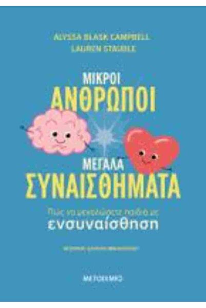 Metaichmio Publications Πώς να μεγαλώνετε παιδιά με ενσυναίσθηση