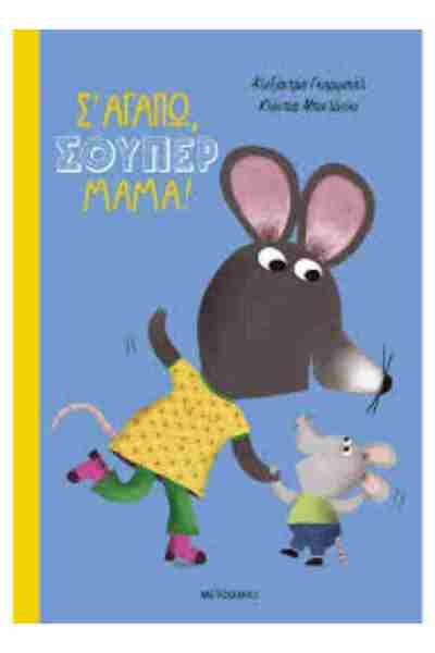 Metaichmio Publications Σ' αγαπώ, σούπερ μαμά!