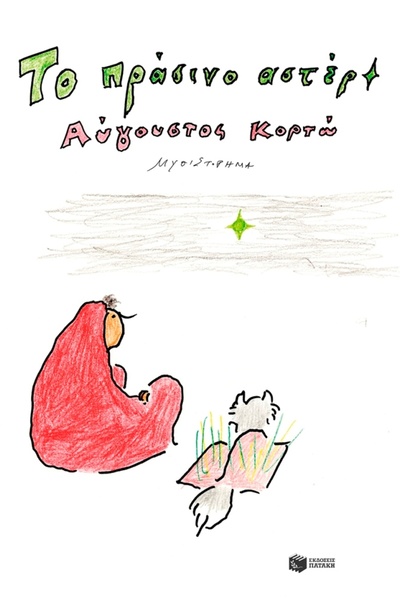 Patakis Publications The Green Star