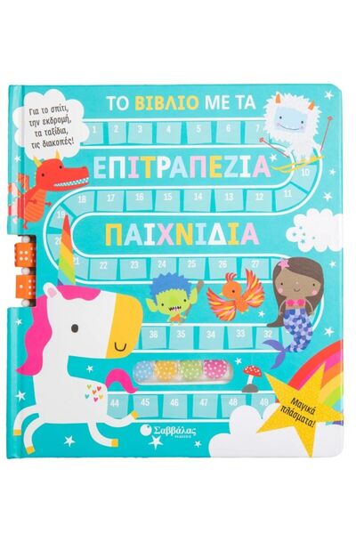 Savvalas Publications Το βιβλίο με επιτραπέζια παιχνίδια - Μαγικά πλάσματα