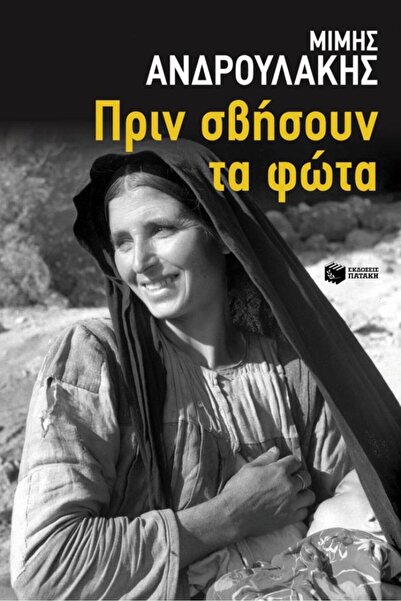 Patakis Publications Before the lights go out