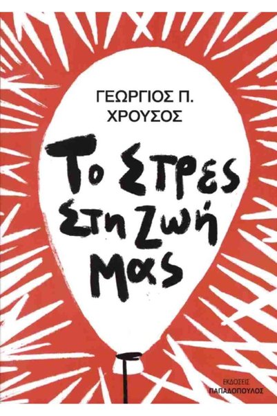 Papadopoulos Publications Το άγχος στη ζωή μας