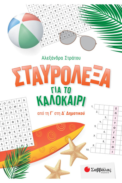 Savvalas Publications Σταυρόλεξα για το καλοκαίρι - Για την 3η και 4η τάξη Δη...