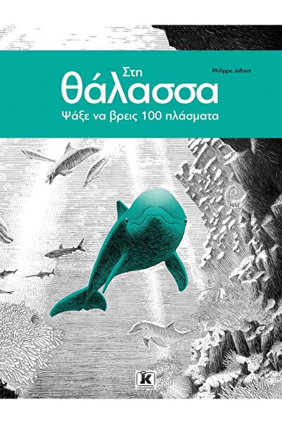 Klidarithmos Publications Στη θάλασσα - Αναζήτησε και βρες 100 πλάσματα