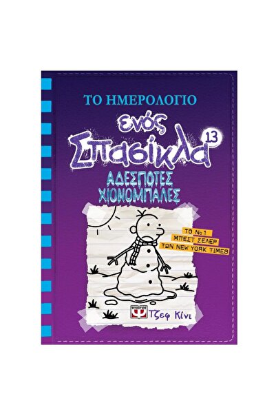 Psichogios Publications Diary of a Wimpy Kid 13 - Wrecking Ball