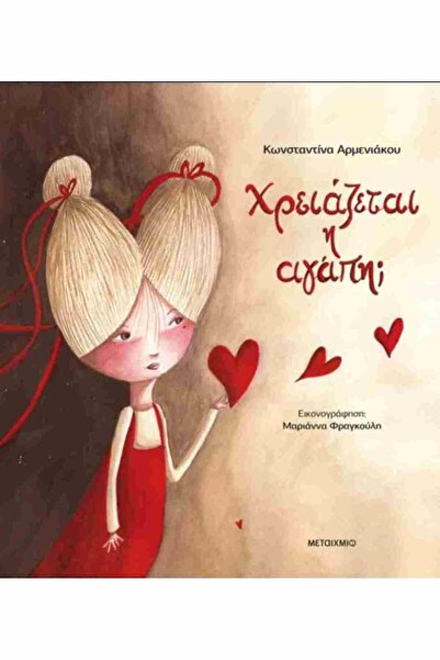 Metaichmio Publications Η αγάπη χρειάζεται; (σκληρόδετη έκδοση)