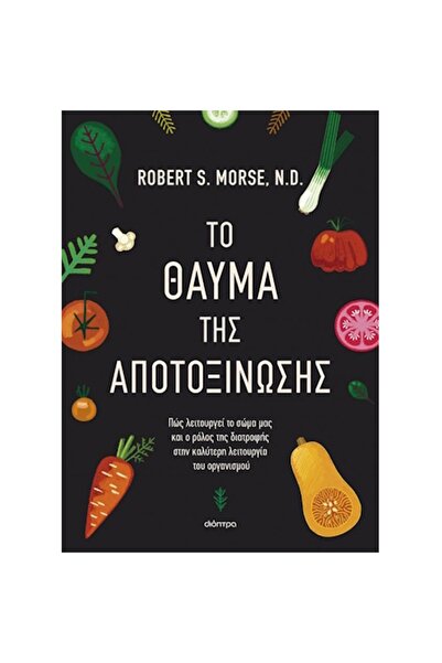 Dioptra Publications Το θαύμα της αποτοξίνωσης