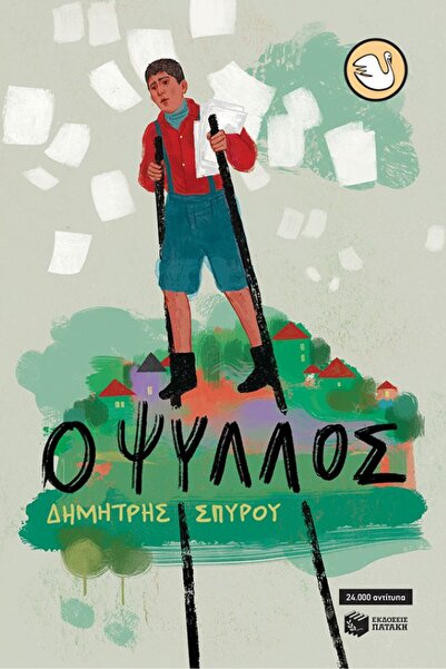 Patakis Publications Η Ψύλλα