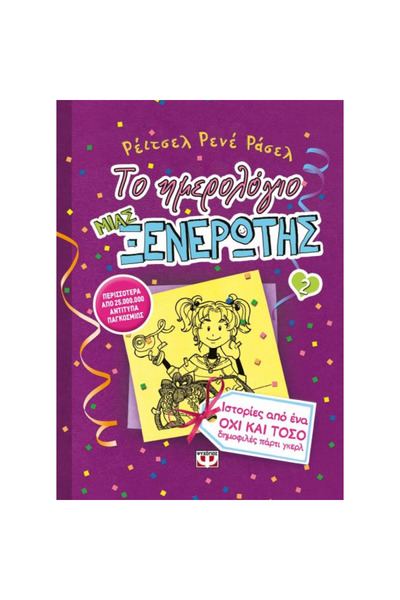 Psichogios Publications Το Ημερολόγιο μιας Αδύναμης Κοπέλας 2: Ιστορίες μιας ...