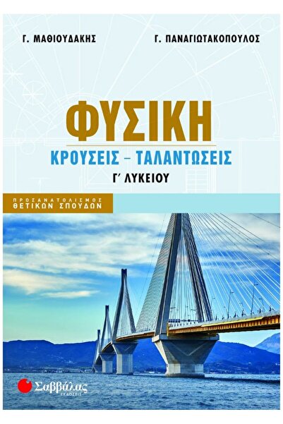 Savvalas Publications Φυσική Γ' Λυκείου - Συγκρούσεις, Ταλαντώσεις (νέα έκδοση)