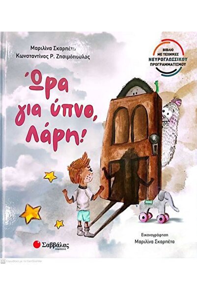 Savvalas Publications Ώρα για ύπνο, Λάρι