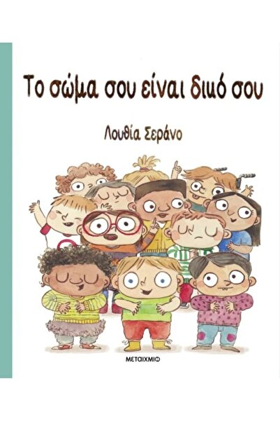 Metaichmio Publications Το σώμα σου είναι δικό σου
