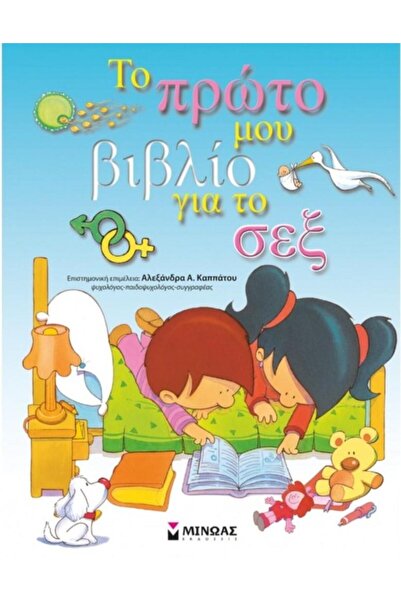 MINOAS PUBLICATIONS Το πρώτο μου βιβλίο για το σεξ