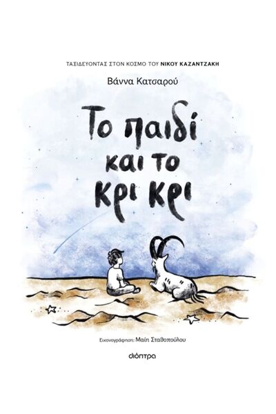 Dioptra Publications Το παιδί και το κρι κρι
