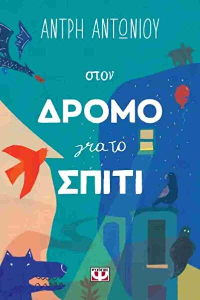 Psichogios Publications On the Way Home