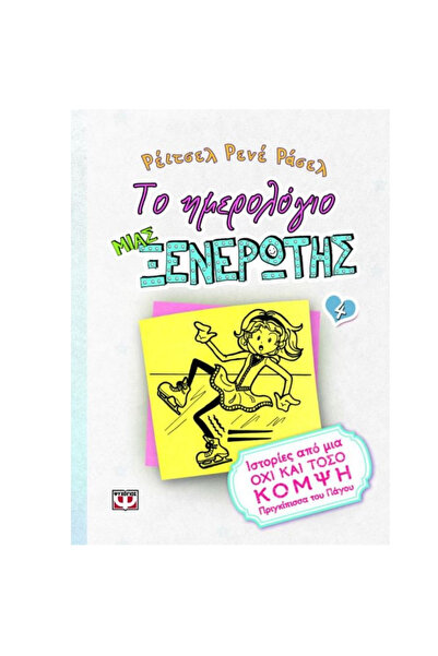 Psichogios Publications The Diary of a Wimpy Kid 4: Stories from a Not-So-Ele...