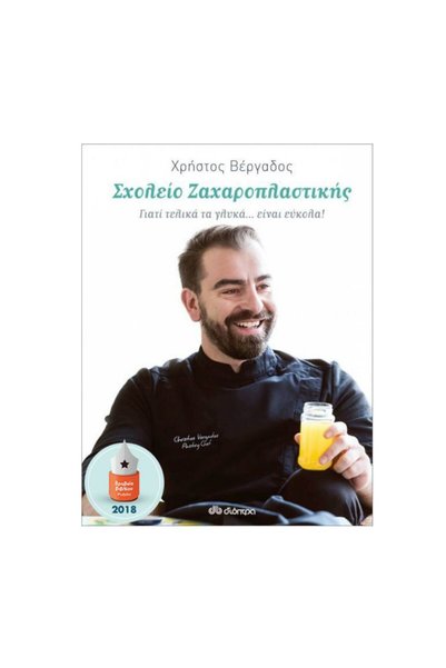Dioptra Publications Σχολή Ζαχαροπλαστικής