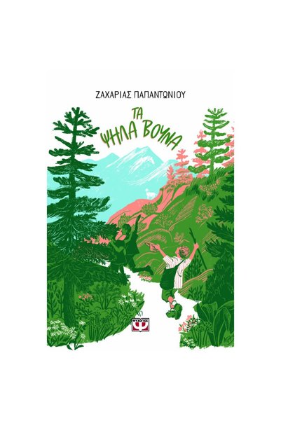 Psychogios Publications Το Tall Mountains (έκδοση με σκληρό εξώφυλλο)