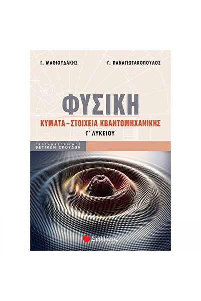 Savvalas Publications Φυσική για το 3ο Τάξη του Λυκείου: Κύματα - Στοιχεία Κβ...