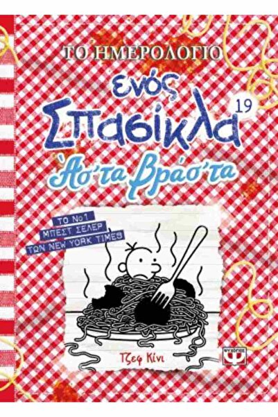 Psichogios Publications Diary of a Wimpy Kid 19 - Let It Boil