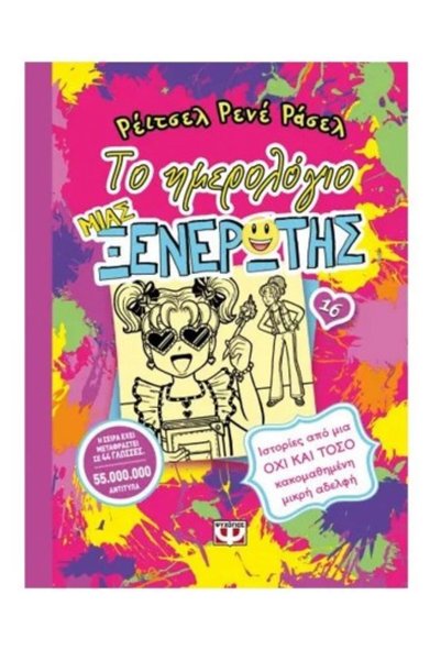 Psichogios Publications Dork Diaries 16: Tales from a Not-So-Spoiled Little S...