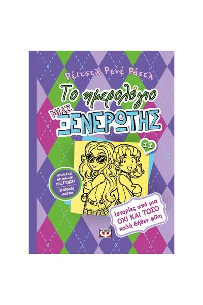 Psichogios Publications Το Ημερολόγιο μιας Ανόητης 11: Ιστορίες από μια όχι-ό...