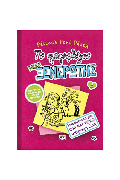 Psichogios Publications The Diary of a Wimpy Kid 1: Stories from a Not-So-Gre...