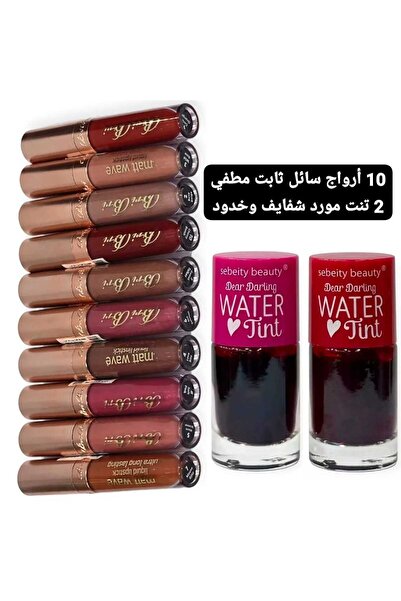 bribri 10 أحمر شفاه سائل غير لامع و2 صبغة للشفاه والخدود