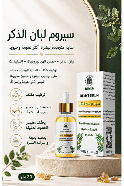 Tuliplifeoffical سيروم الوجه ريفايف أكغونلوك (اللبان) 30 مل - عناية مرطبة ومش...